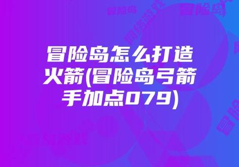   冒险岛技能搭配攻略，打造无敌战斗力