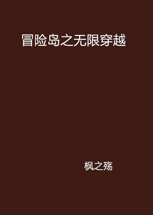   冒险岛跨越时空的冒险故事：未来与过去的碰撞