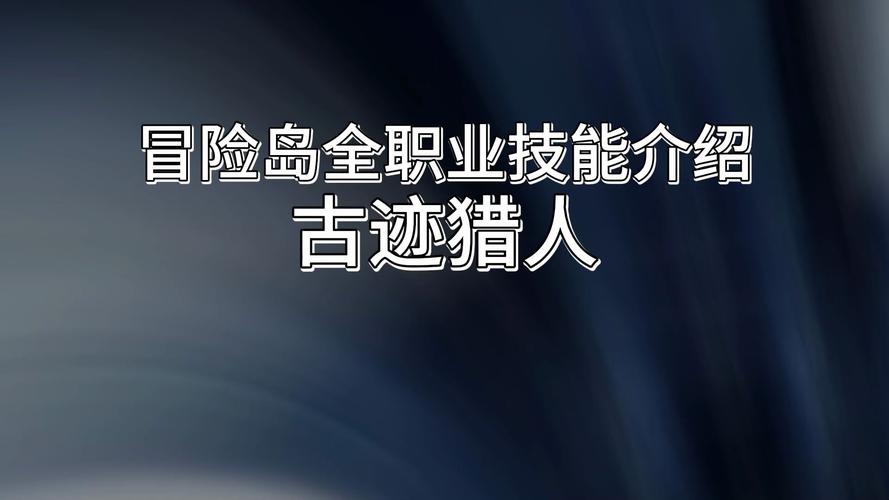   冒险岛技能系统秘密：哪些技能值得点满？