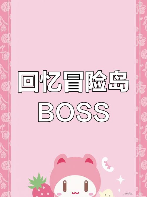   超强攻略！如何在《冒险岛》中打败最强boss